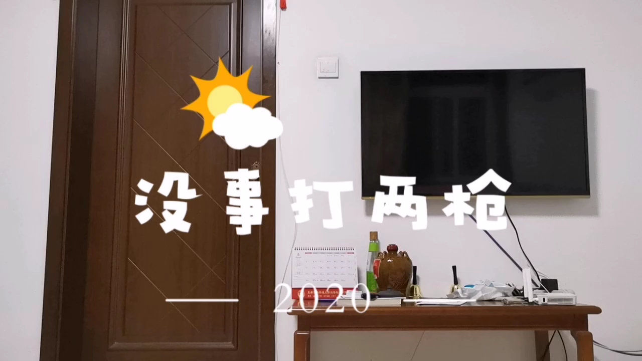 没事打两枪